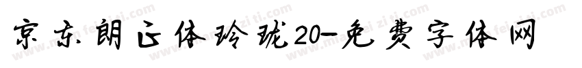京东朗正体玲珑20字体转换