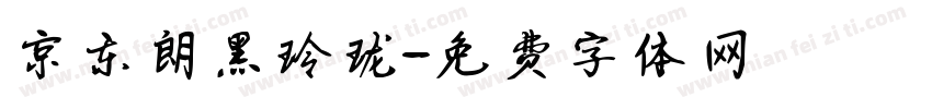 京东朗黑玲珑字体转换