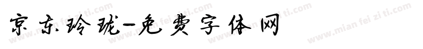 京东玲珑字体转换