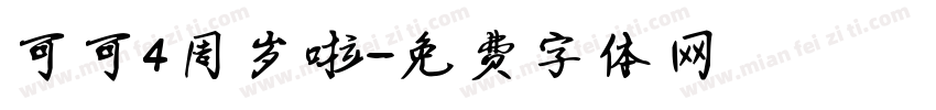 可可4周岁啦字体转换