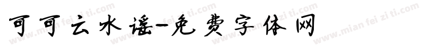 可可云水谣字体转换