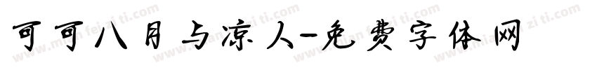 可可八月与凉人字体转换