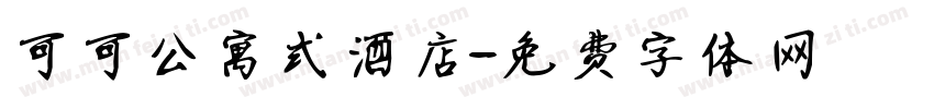 可可公寓式酒店字体转换