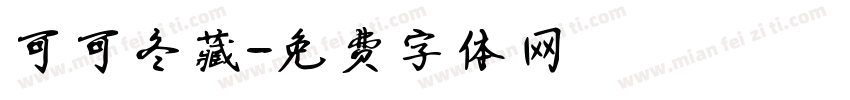 可可冬藏字体转换