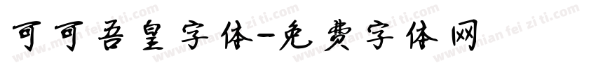 可可吾皇字体字体转换