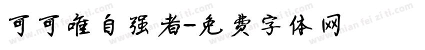 可可唯自强者字体转换