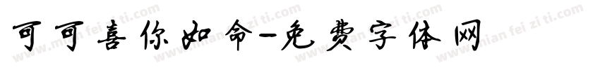 可可喜你如命字体转换