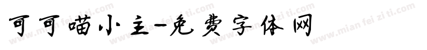 可可喵小主字体转换
