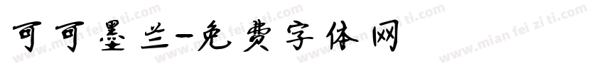 可可墨兰字体转换