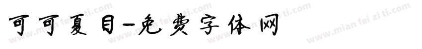 可可夏目字体转换