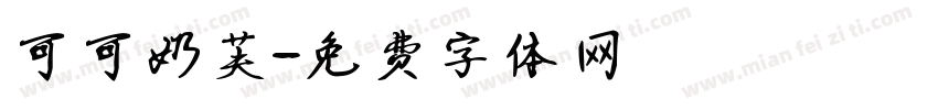 可可奶芙字体转换