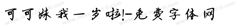 可可妹我一岁啦！字体转换