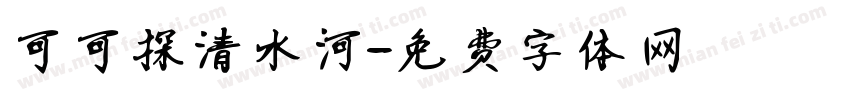可可探清水河字体转换