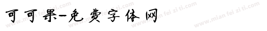 可可果字体转换