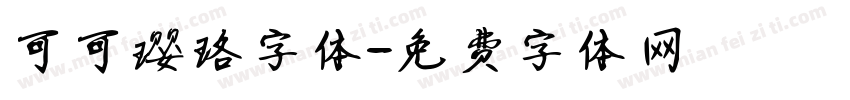 可可璎珞字体字体转换