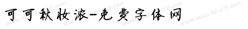 可可秋妆浓字体转换