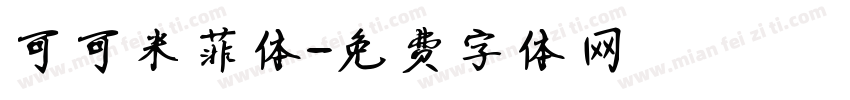 可可米菲体字体转换