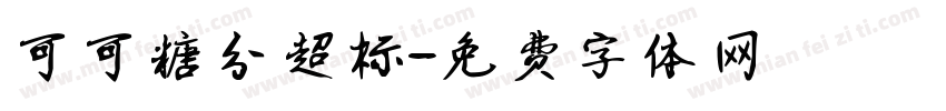 可可糖分超标字体转换