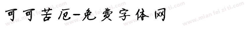 可可苦厄字体转换