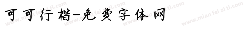 可可行楷字体转换