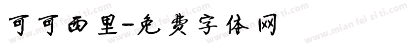 可可西里字体转换