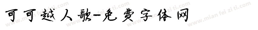 可可越人歌字体转换