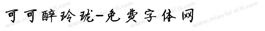 可可醉玲珑字体转换