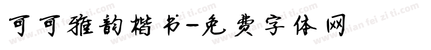 可可雅韵楷书字体转换