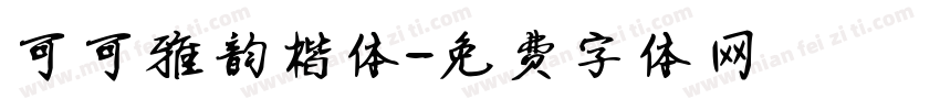可可雅韵楷体字体转换