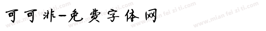 可可非字体转换
