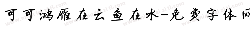 可可鸿雁在云鱼在水字体转换
