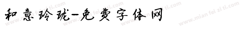 和意玲珑字体转换