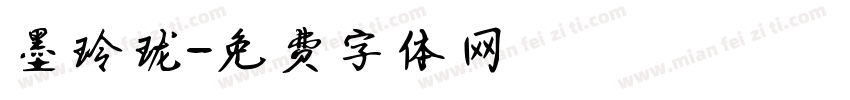 墨玲珑字体转换