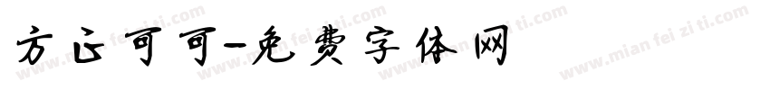 方正可可字体转换