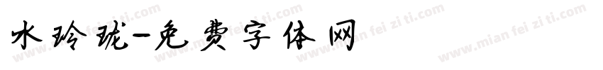 水玲珑字体转换