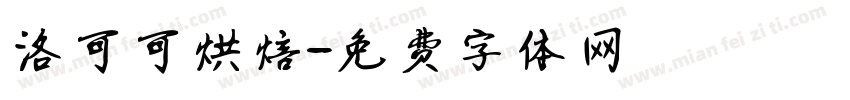 洛可可烘焙字体转换