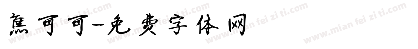 焦可可字体转换
