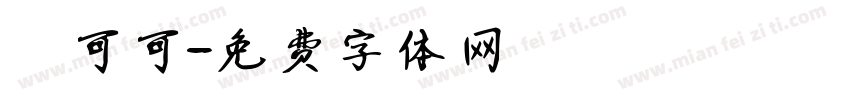 熱可可字体转换