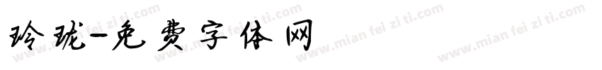 玲珑字体转换