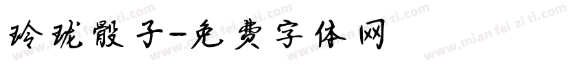 玲珑骰子字体转换