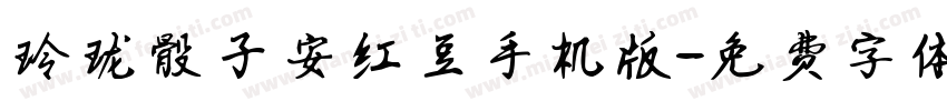 玲珑骰子安红豆手机版字体转换