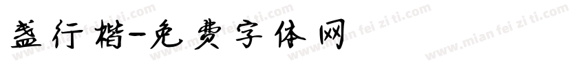 盏行楷字体转换