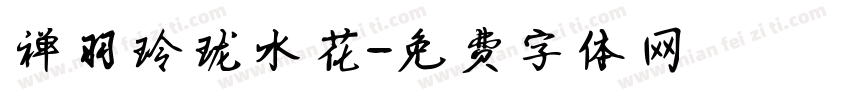 禅羽玲珑水花字体转换