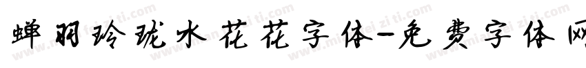 蝉羽玲珑水花花字体字体转换