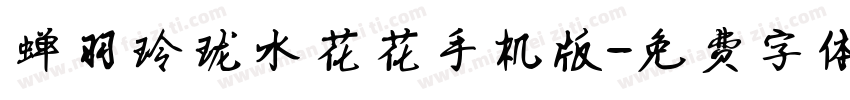 蝉羽玲珑水花花手机版字体转换
