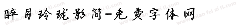 醉月玲珑影简字体转换