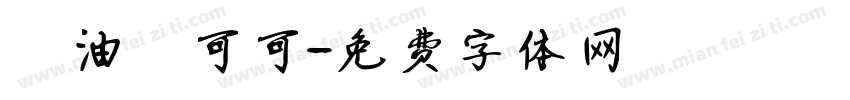 黃油熱可可字体转换