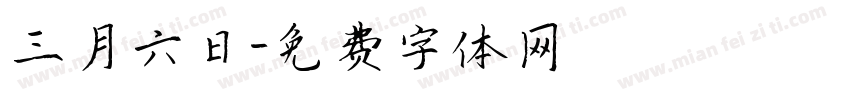 三月六日字体转换