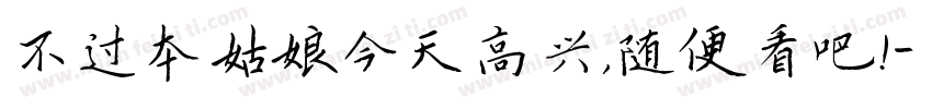 不过本姑娘今天高兴，随便看吧！字体转换