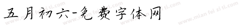 五月初六字体转换